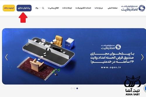 اینترنت بانک صندوق امداد ولایت